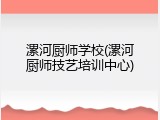 漯河厨师学校(漯河厨师技艺培训中心)