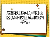 成都铁路学校华阳校区(华阳校区成都铁路学校)
