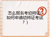 怎么报名考幼师证(如何申请幼师证考试？)