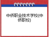 中侨职业技术学校(中侨职校)
