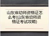 山东省幼师资格证怎么考(山东省幼师资格证考试攻略)