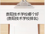 贵阳技术学校哪个好(贵阳技术学校排名)