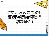 没文凭怎么去考幼师证(无学历如何取得幼教证？)