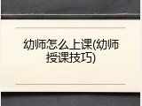 幼师怎么上课(幼师授课技巧)