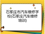 石家庄市汽车维修学校(石家庄汽车维修培训)