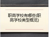 职高学校有哪些(职高学校类型概览)
