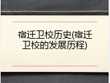 宿迁卫校历史(宿迁卫校的发展历程)