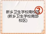 新乡卫生学校南校区(新乡卫生学校南部校区)