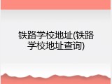 铁路学校地址(铁路学校地址查询)