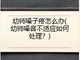 幼师嗓子疼怎么办(幼师嗓音不适应如何处理？)