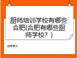 厨师培训学校有哪些合肥(合肥有哪些厨师学校？)