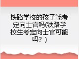 铁路学校的孩子能考定向士官吗(铁路学校生考定向士官可能吗？)