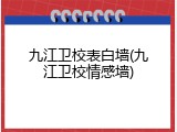九江卫校表白墙(九江卫校情感墙)