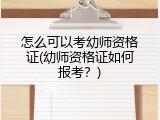怎么可以考幼师资格证(幼师资格证如何报考？)
