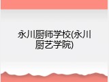 永川厨师学校(永川厨艺学院)