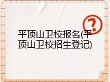 平顶山卫校报名(平顶山卫校招生登记)