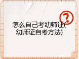 怎么自己考幼师证(幼师证自考方法)