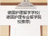德国护理留学学校(德国护理专业留学院校推荐)