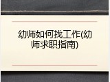 幼师如何找工作(幼师求职指南)