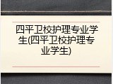 四平卫校护理专业学生(四平卫校护理专业学生)