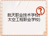 航天职业技术学校(太空工程职业学校)