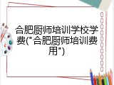 合肥厨师培训学校学费("合肥厨师培训费用")