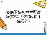 娄底卫校初中生可读吗(娄底卫校招收初中生吗？)