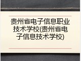 贵州省电子信息职业技术学校(贵州省电子信息技术学校)