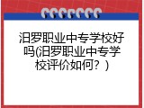 汨罗职业中专学校好吗(汨罗职业中专学校评价如何？)