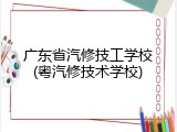 广东省汽修技工学校(粤汽修技术学校)