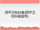 四平卫校抖音(四平卫校抖音宣传)