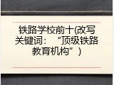 铁路学校前十(改写关键词：&ldquo;顶级铁路教育机构&rdquo;)