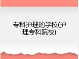 专科护理的学校(护理专科院校)