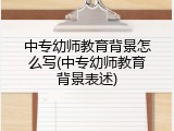中专幼师教育背景怎么写(中专幼师教育背景表述)
