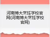 河南博大烹饪学校官网(河南博大烹饪学校官网)