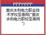 重庆水利电力职业技术学校至善网("重庆水利电力职校至善网")