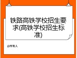 铁路高铁学校招生要求(高铁学校招生标准)