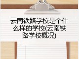 云南铁路学校是个什么样的学校(云南铁路学校概况)