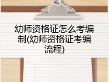幼师资格证怎么考编制(幼师资格证考编流程)