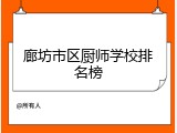 廊坊市区厨师学校排名榜