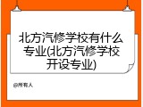 北方汽修学校有什么专业(北方汽修学校开设专业)