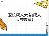 卫校成人大专(成人大专教育)
