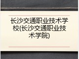 长沙交通职业技术学校(长沙交通职业技术学院)