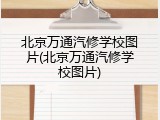 北京万通汽修学校图片(北京万通汽修学校图片)