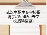 武汉中职中专学校招聘(武汉中职中专学校招聘信息)