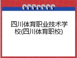 四川体育职业技术学校(四川体育职校)