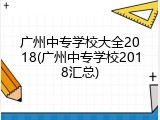 广州中专学校大全2018(广州中专学校2018汇总)