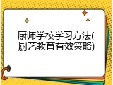 厨师学校学习方法(厨艺教育有效策略)