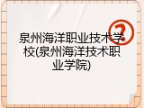 泉州海洋职业技术学校(泉州海洋技术职业学院)