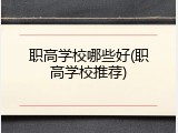 职高学校哪些好(职高学校推荐)
